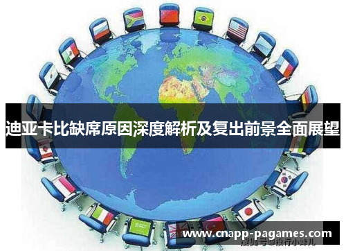 迪亚卡比缺席原因深度解析及复出前景全面展望 迪亚卡比缺席原因深度解析及复出前景全面展望