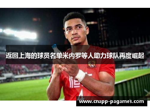 返回上海的球员名单米内罗等人助力球队再度崛起