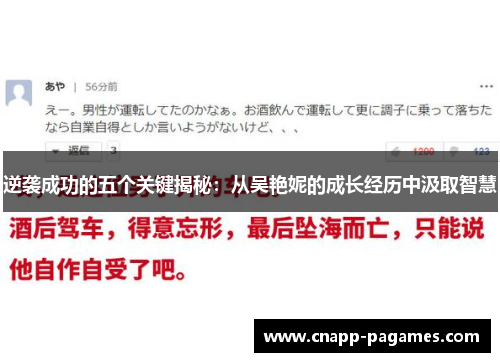 逆袭成功的五个关键揭秘：从吴艳妮的成长经历中汲取智慧