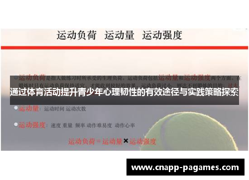通过体育活动提升青少年心理韧性的有效途径与实践策略探索