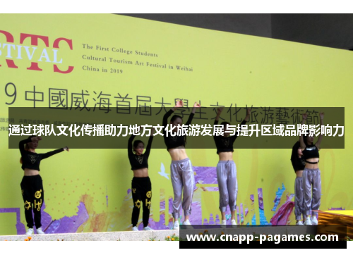 通过球队文化传播助力地方文化旅游发展与提升区域品牌影响力