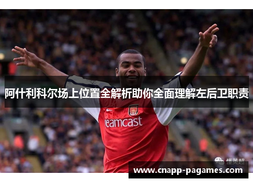 阿什利科尔场上位置全解析助你全面理解左后卫职责