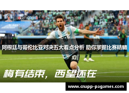 阿根廷与哥伦比亚对决五大看点分析 助你掌握比赛精髓