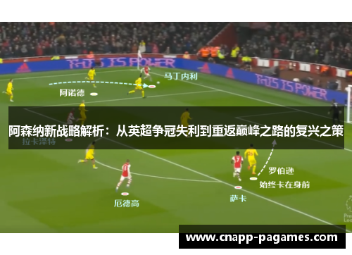 阿森纳新战略解析：从英超争冠失利到重返巅峰之路的复兴之策