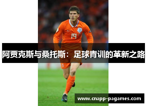 阿贾克斯与桑托斯：足球青训的革新之路