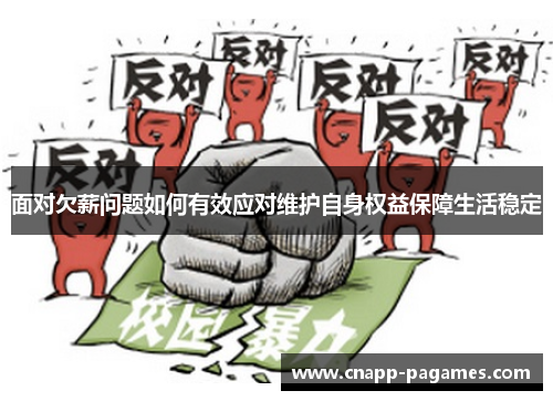 面对欠薪问题如何有效应对维护自身权益保障生活稳定 面对欠薪问题如何有效应对维护自身权益保障生活稳定