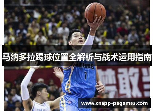 马纳多拉踢球位置全解析与战术运用指南 马纳多拉踢球位置全解析与战术运用指南