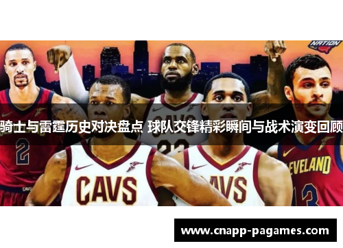 骑士与雷霆历史对决盘点 球队交锋精彩瞬间与战术演变回顾 骑士与雷霆历史对决盘点 球队交锋精彩瞬间与战术演变回顾