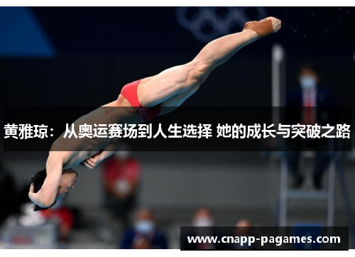 黄雅琼:从奥运赛场到人生选择 她的成长与突破之路 黄雅琼:从奥运赛场到人生选择 她的成长与突破之路