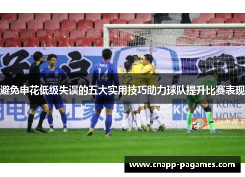 避免申花低级失误的五大实用技巧助力球队提升比赛表现 避免申花低级失误的五大实用技巧助力球队提升比赛表现
