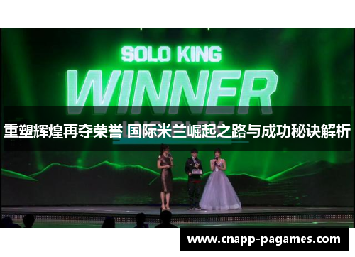 重塑辉煌再夺荣誉 国际米兰崛起之路与成功秘诀解析 重塑辉煌再夺荣誉 国际米兰崛起之路与成功秘诀解析