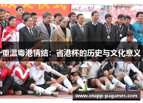 重温粤港情结：省港杯的历史与文化意义