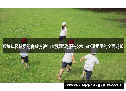 锻炼年轻球员的有效方法与实践建议提升技术与心理素质的全面成长