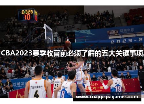 CBA2023赛季收官前必须了解的五大关键事项 CBA2023赛季收官前必须了解的五大关键事项