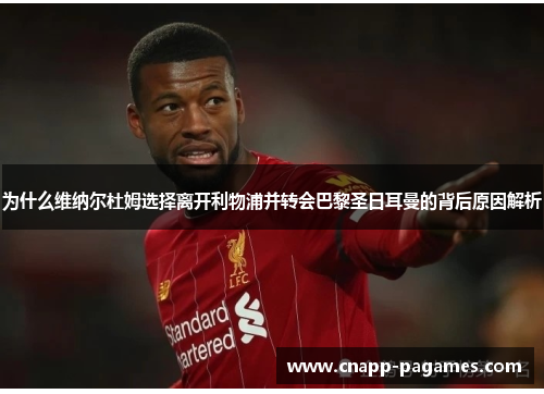 为什么维纳尔杜姆选择离开利物浦并转会巴黎圣日耳曼的背后原因解析 为什么维纳尔杜姆选择离开利物浦并转会巴黎圣日耳曼的背后原因解析