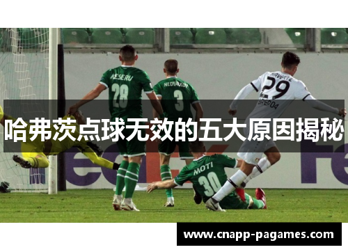 哈弗茨点球无效的五大原因揭秘
