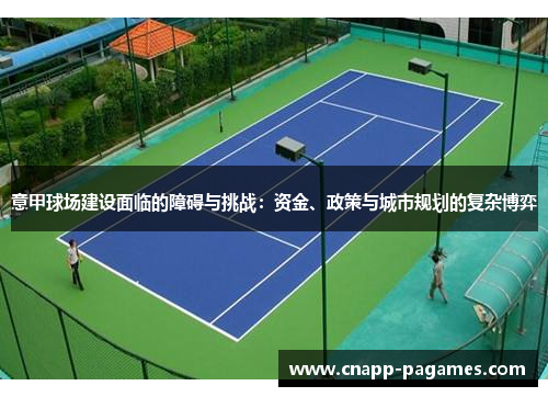 意甲球场建设面临的障碍与挑战:资金、政策与城市规划的复杂博弈 意甲球场建设面临的障碍与挑战:资金、政策与城市规划的复杂博弈