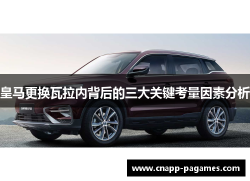 皇马更换瓦拉内背后的三大关键考量因素分析