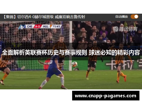 全面解析英联赛杯历史与赛事规则 球迷必知的精彩内容 全面解析英联赛杯历史与赛事规则 球迷必知的精彩内容