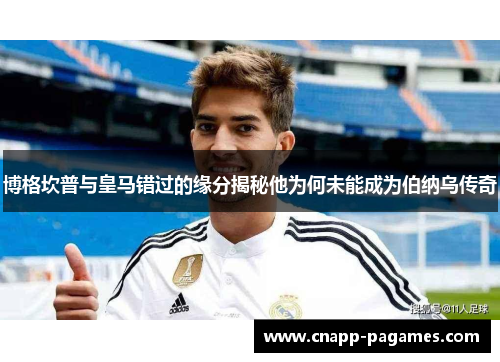 博格坎普与皇马错过的缘分揭秘他为何未能成为伯纳乌传奇