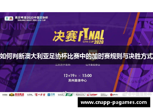 如何判断澳大利亚足协杯比赛中的加时赛规则与决胜方式