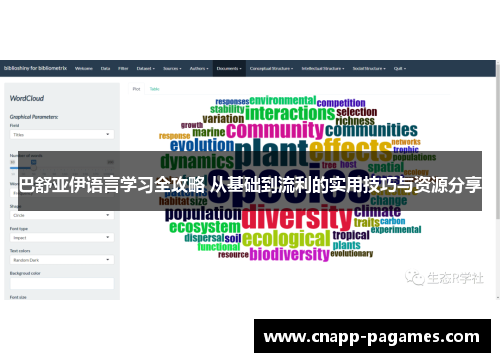 巴舒亚伊语言学习全攻略 从基础到流利的实用技巧与资源分享