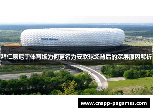 拜仁慕尼黑体育场为何更名为安联球场背后的深层原因解析 拜仁慕尼黑体育场为何更名为安联球场背后的深层原因解析