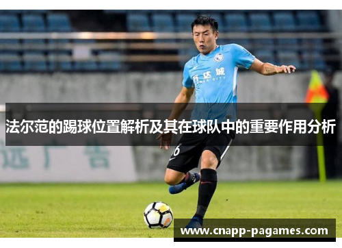 法尔范的踢球位置解析及其在球队中的重要作用分析 法尔范的踢球位置解析及其在球队中的重要作用分析