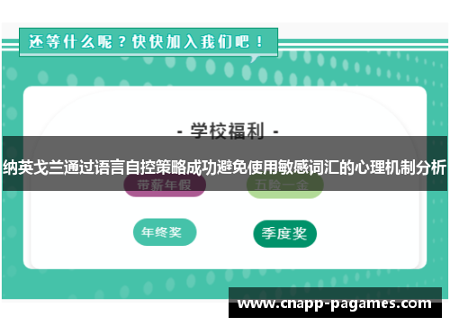 纳英戈兰通过语言自控策略成功避免使用敏感词汇的心理机制分析 纳英戈兰通过语言自控策略成功避免使用敏感词汇的心理机制分析