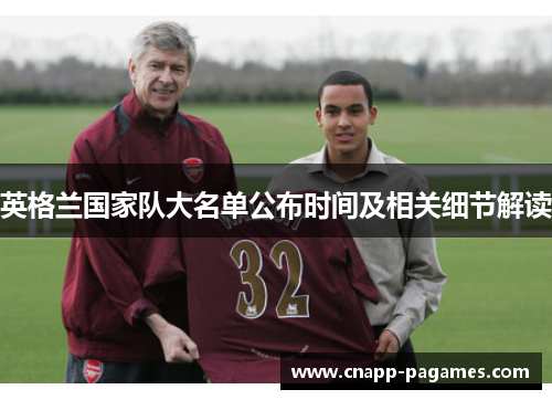 英格兰国家队大名单公布时间及相关细节解读