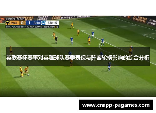英联赛杯赛事对英超球队赛季表现与阵容轮换影响的综合分析 英联赛杯赛事对英超球队赛季表现与阵容轮换影响的综合分析