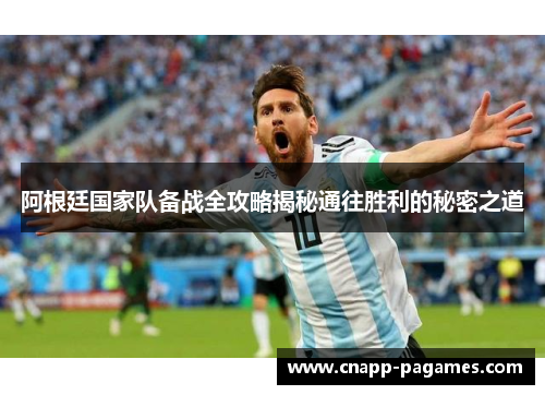 阿根廷国家队备战全攻略揭秘通往胜利的秘密之道 阿根廷国家队备战全攻略揭秘通往胜利的秘密之道