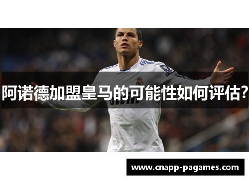 阿诺德加盟皇马的可能性如何评估? 阿诺德加盟皇马的可能性如何评估?