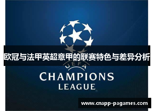 欧冠与法甲英超意甲的联赛特色与差异分析
