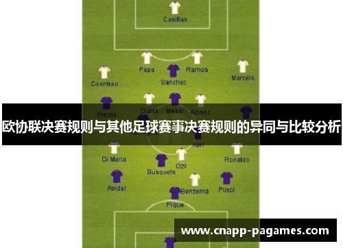 欧协联决赛规则与其他足球赛事决赛规则的异同与比较分析