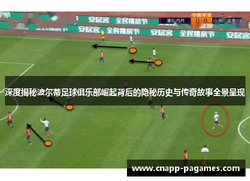 深度揭秘波尔蒂足球俱乐部崛起背后的隐秘历史与传奇故事全景呈现 深度揭秘波尔蒂足球俱乐部崛起背后的隐秘历史与传奇故事全景呈现