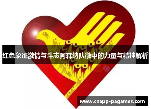 红色象征激情与斗志阿森纳队徽中的力量与精神解析 红色象征激情与斗志阿森纳队徽中的力量与精神解析