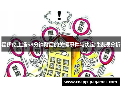 霍伊伦上场58分钟背后的关键事件与决定性表现分析