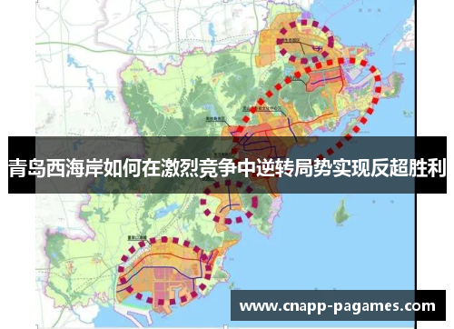 青岛西海岸如何在激烈竞争中逆转局势实现反超胜利