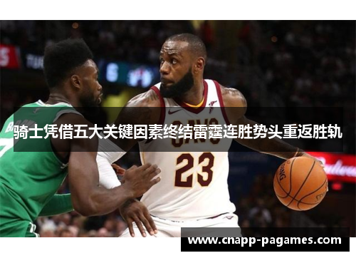 骑士凭借五大关键因素终结雷霆连胜势头重返胜轨