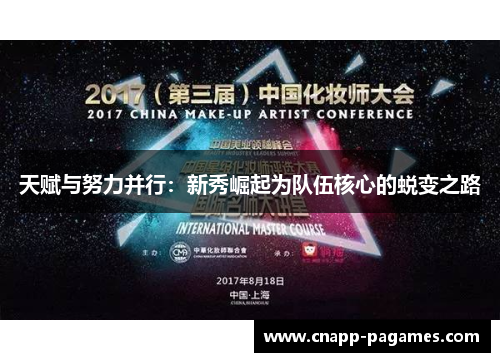 天赋与努力并行：新秀崛起为队伍核心的蜕变之路