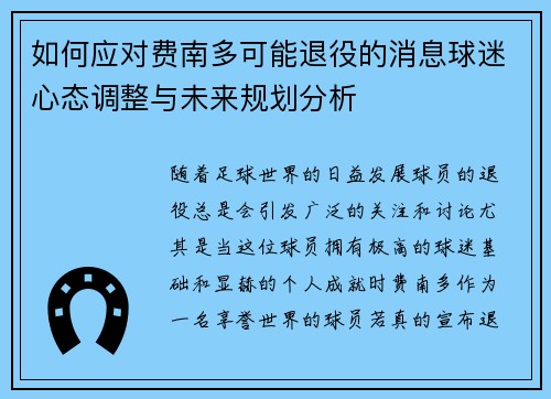 如何应对费南多可能退役的消息球迷心态调整与未来规划分析