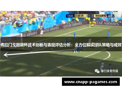 弗拉门戈超级杯战术创新与表现评估分析：全方位解读球队策略与成效