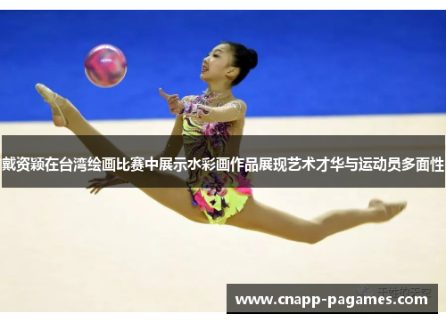 戴资颖在台湾绘画比赛中展示水彩画作品展现艺术才华与运动员多面性