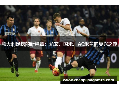 意大利足坛的新篇章：尤文、国米、AC米兰的复兴之路