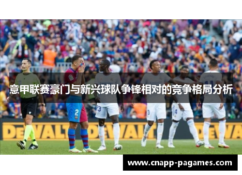 意甲联赛豪门与新兴球队争锋相对的竞争格局分析