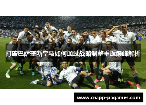 打破巴萨垄断皇马如何通过战略调整重返巅峰解析