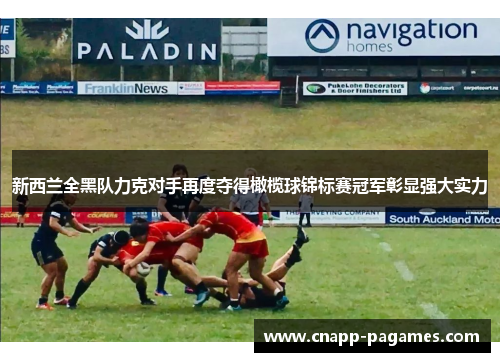 新西兰全黑队力克对手再度夺得橄榄球锦标赛冠军彰显强大实力
