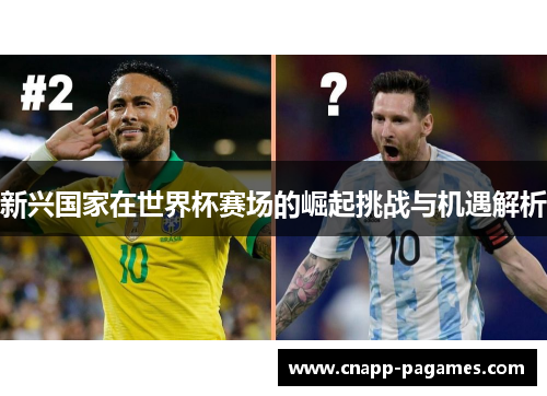 新兴国家在世界杯赛场的崛起挑战与机遇解析 新兴国家在世界杯赛场的崛起挑战与机遇解析