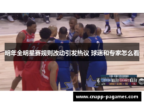 明年全明星赛规则改动引发热议 球迷和专家怎么看